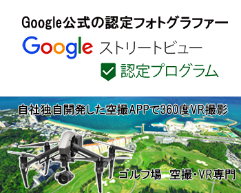 臨場感を体験できるGoogleストリートビュー～高画質・短納期・低価格のニーズにお応えします～