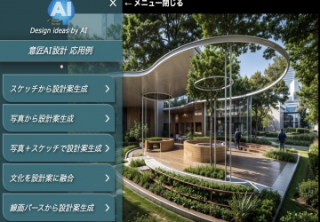 AI建築設計の模擬体験