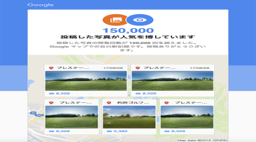 Googleマップで360VR写真が人気を博しています