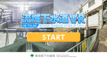 東京都流域下水道50周年　記念VR