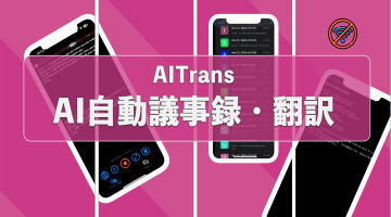 AI自動議事録・翻訳アプリ提供開始